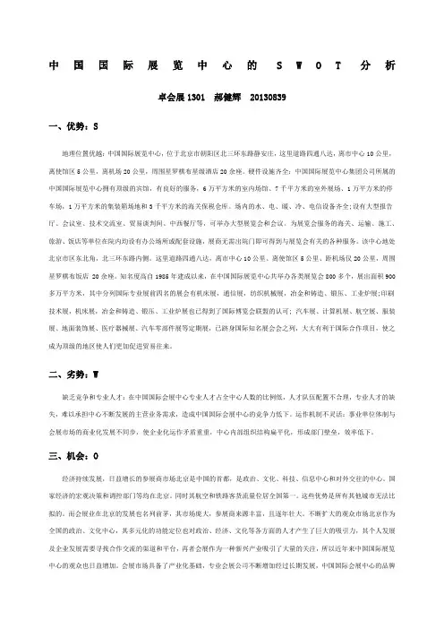 会展产业的SWOT分析