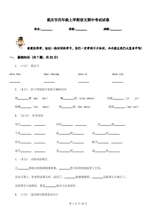 重庆市四年级上学期语文期中考试试卷