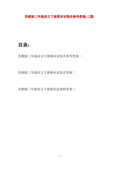 苏教版三年级语文下册期末试卷含参考答案(三套)