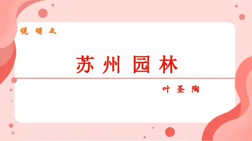 第19课《苏州园林》课件(共42张ppt)++2023-2024学年统编版语文八年级上册