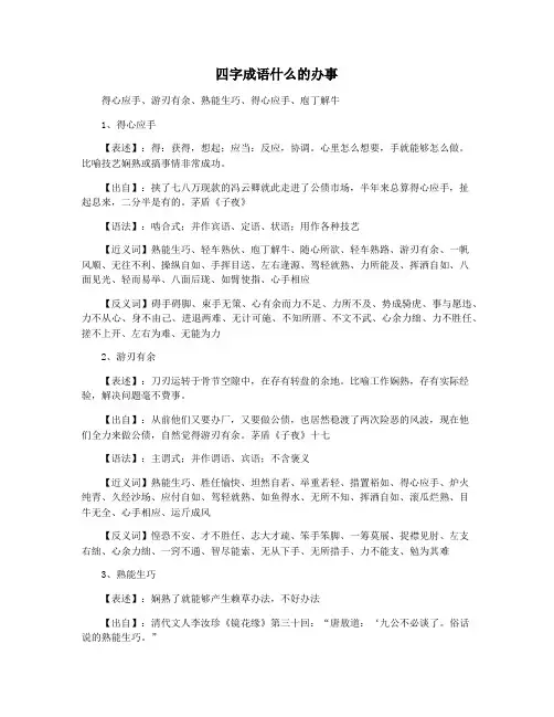 四字成语什么的办事