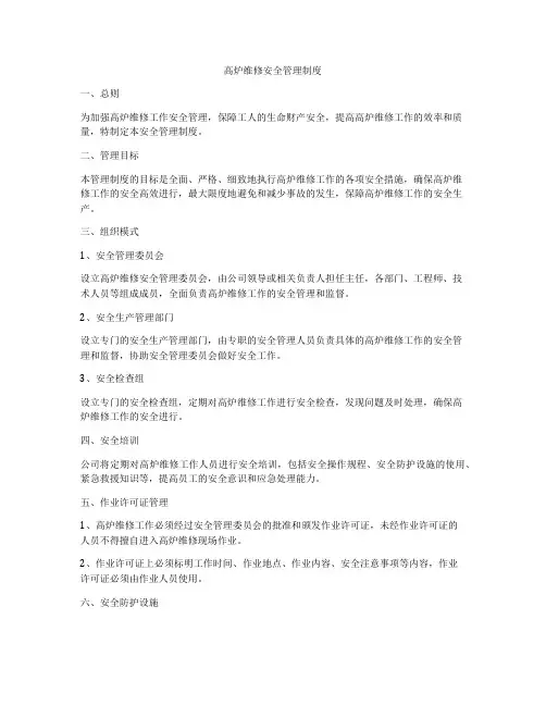 高炉维修安全管理制度
