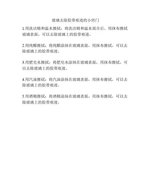 玻璃去除胶带痕迹的小窍门