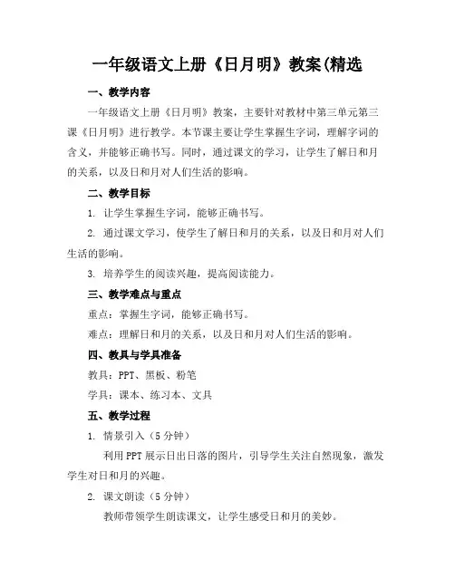 一年级语文上册《日月明》教案(精选