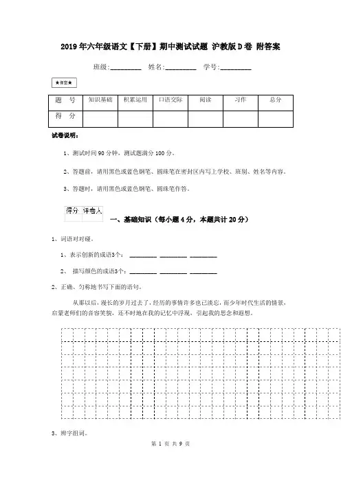 2019年六年级语文【下册】期中测试试题 沪教版D卷 附答案