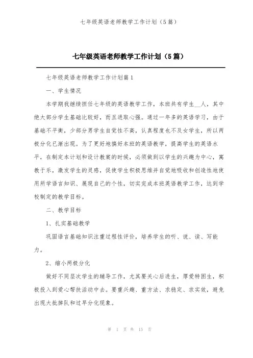 七年级英语老师教学工作计划(5篇)