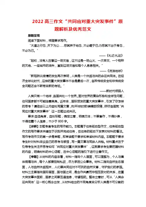 2022高三作文“共同应对重大突发事件”原题解析及优秀范文