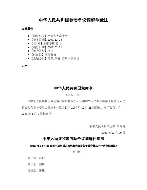 中华人民共和国劳动争议调解仲裁法