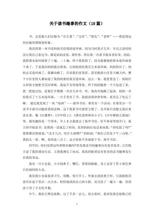 关于读书趣事的作文(10篇)