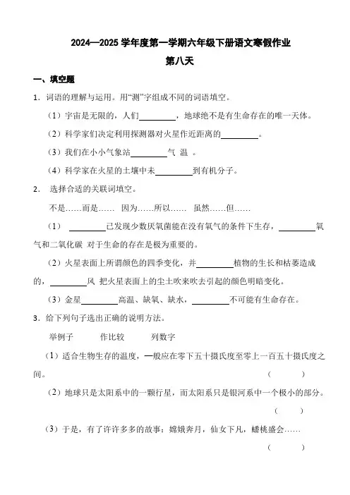 2024—2025学年度第一学期六年级下册语文寒假作业第八天