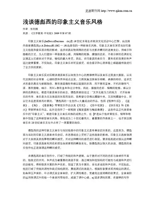 浅谈德彪西的印象主义音乐风格