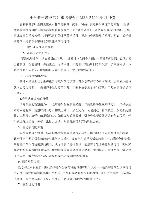 小学数学应该培养小学生哪些良好学习习惯