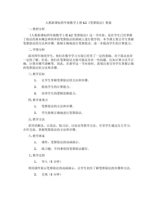 人教新课标四年级数学上册6.2《笔算除法》教案