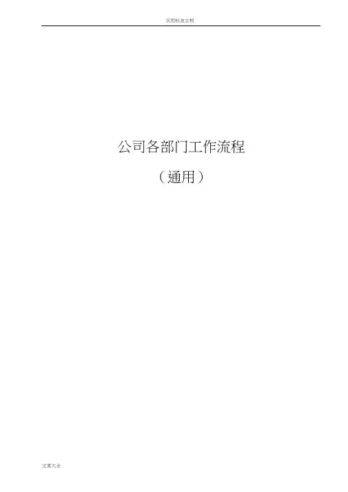 公司管理系统各部门工作流程图(通用)