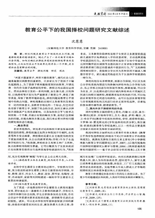 教育公平下的我国择校问题研究文献综述