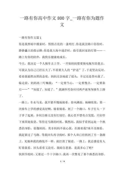 一路有你高中作文800字_一路有你为题作文