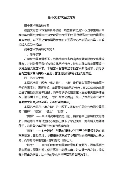 高中艺术节活动方案
