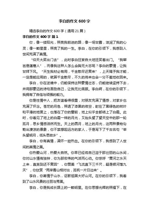 精选李白的作文600字（通用21篇）