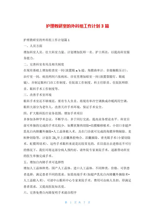 护理教研室的外科组工作计划3篇99范文网