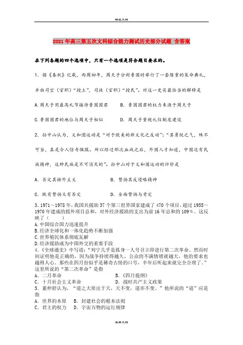 2021年高三第五次文科综合能力测试历史部分试题 含答案