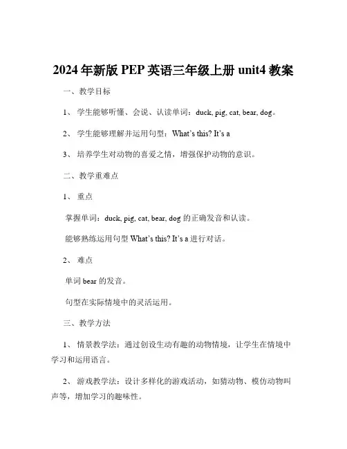 2024年新版PEP英语三年级上册unit4教案