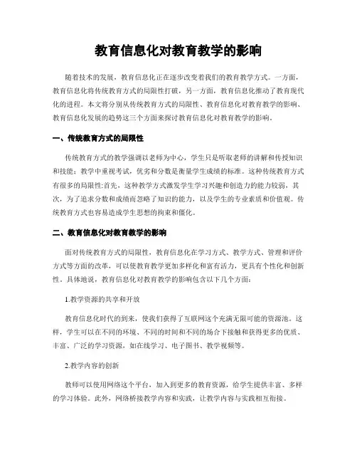 教育信息化对教育教学的影响