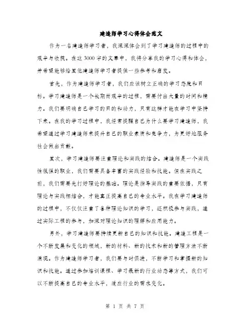 建造师学习心得体会范文