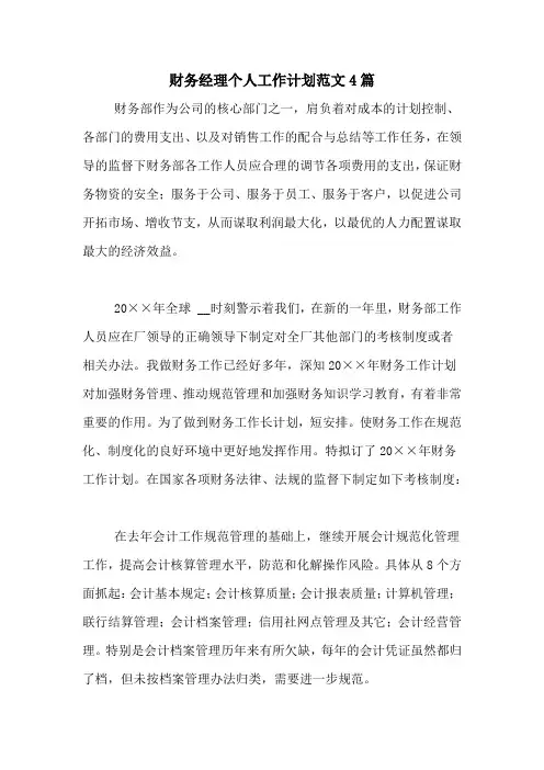 2020年财务经理个人工作计划范文4篇