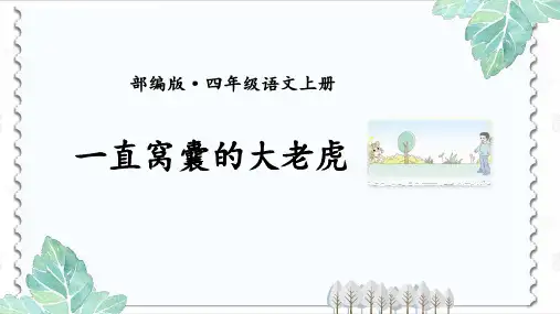 【图文】部编语文四年级上册第六单元《一只窝囊的大老虎》精美PPT课件