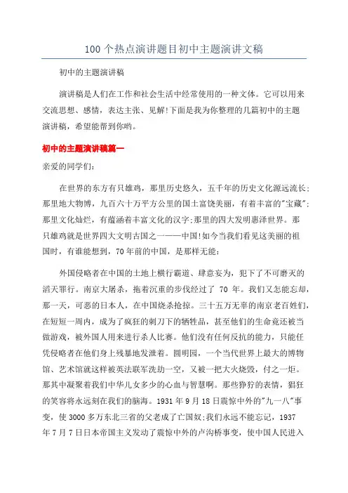 100个热点演讲题目初中主题演讲文稿
