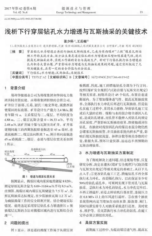 浅析下行穿层钻孔水力增透与瓦斯抽采的关键技术