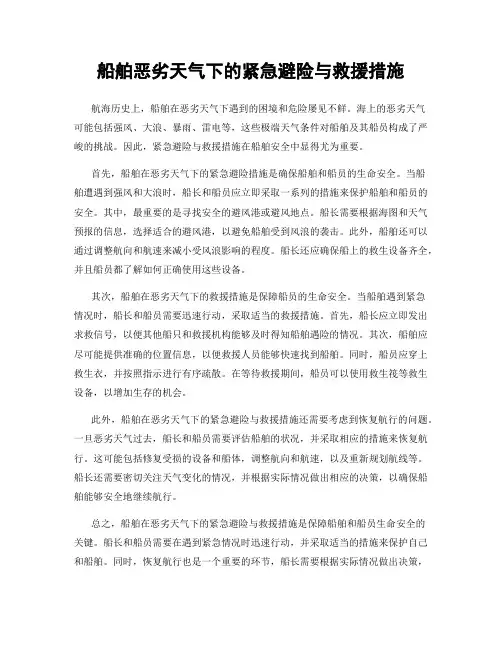 船舶恶劣天气下的紧急避险与救援措施