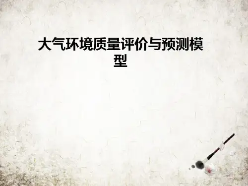 大气环境质量评价与预测模型
