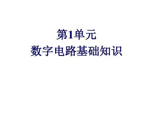 数字电子技术第1单元数字电路基础知识