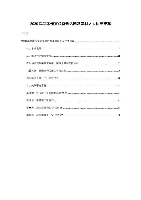 2020年中高考作文必备热话题及素材之人民英雄篇