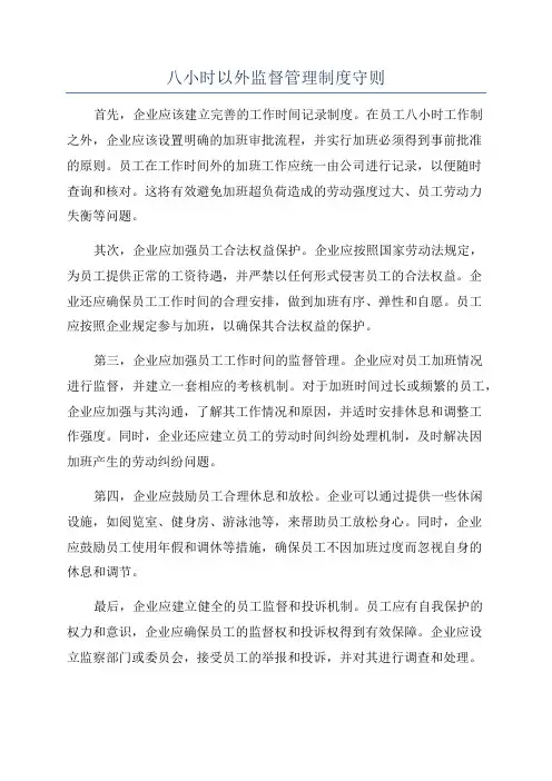 八小时以外监督管理制度守则