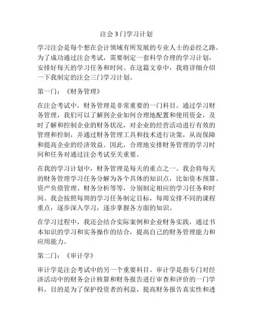 注会3门学习计划