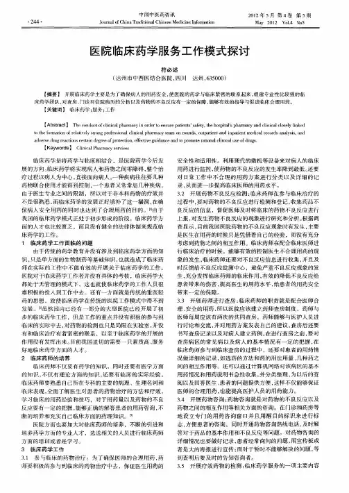 医院临床药学服务工作模式探讨