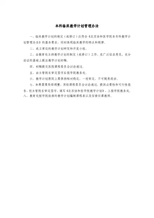 HC3i-北京协和医院规章制度汇编之本科临床教学计划管理办法