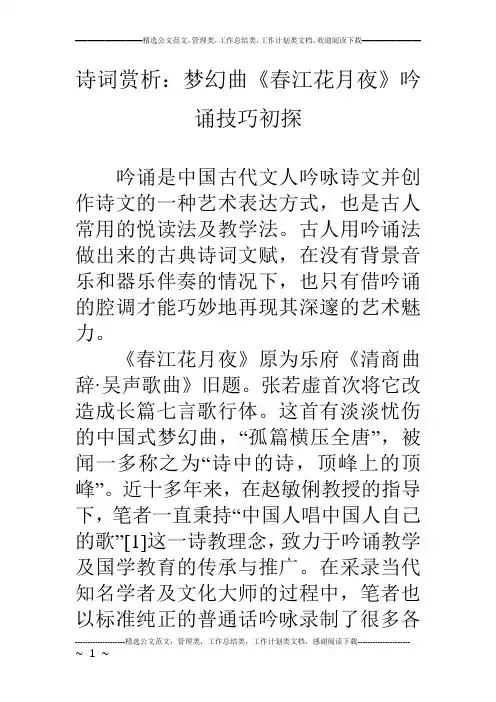 诗词赏析：梦幻曲《春江花月夜》吟诵技巧初探