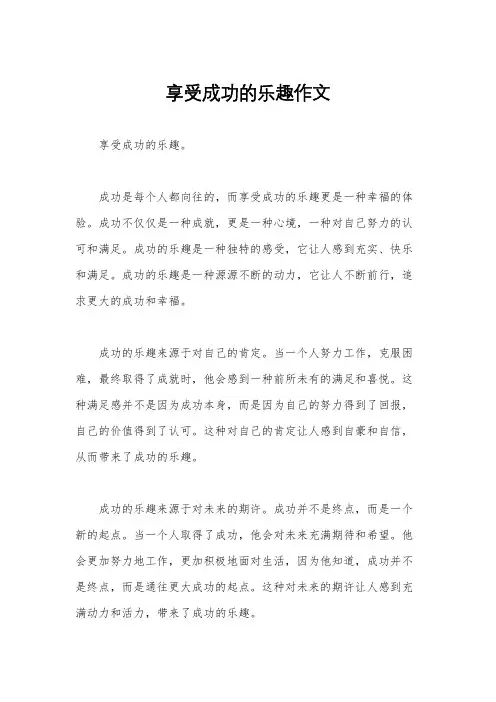 享受成功的乐趣作文