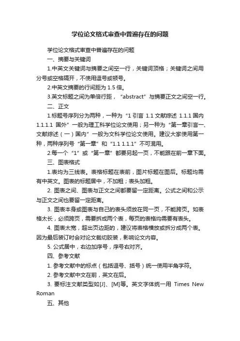 学位论文格式审查中普遍存在的问题