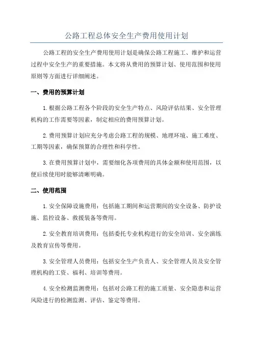 公路工程总体安全生产费用使用计划