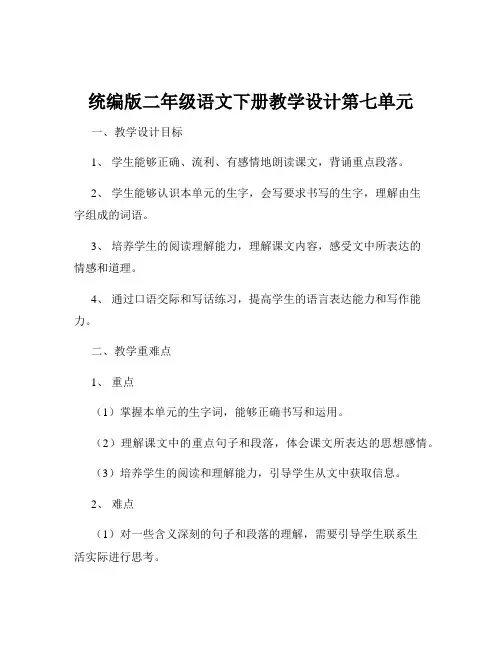 统编版二年级语文下册教学设计第七单元