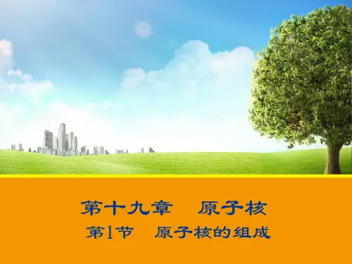中物理选修3-5：19.1 原子核的组成