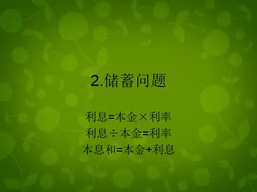 重庆市云阳县水口初级中学七年级数学上册《储蓄问题》课件 