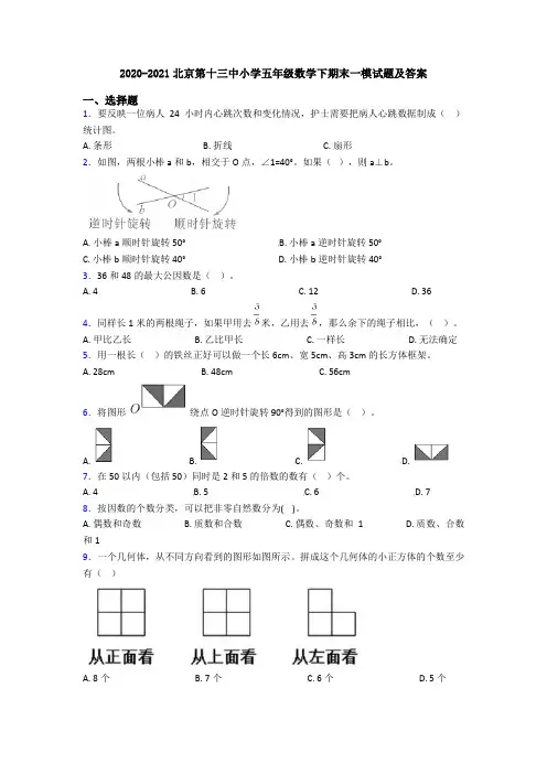 2020-2021北京第十三中小学五年级数学下期末一模试题及答案