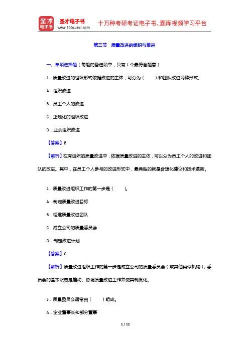 质量工程师《质量专业理论与实务(中级)》过关必做1500题(含历年真题)质量改进的组织与推进【圣才出