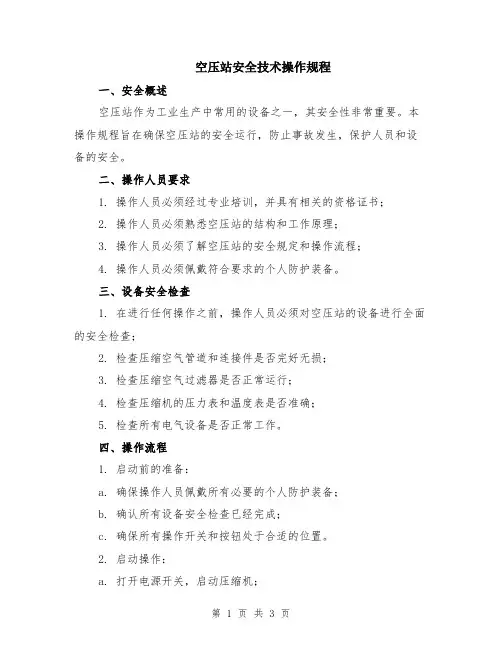 空压站安全技术操作规程