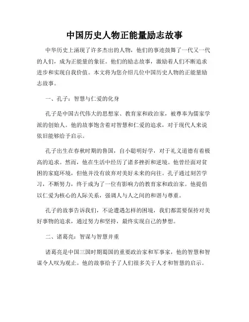 中国历史人物正能量励志故事
